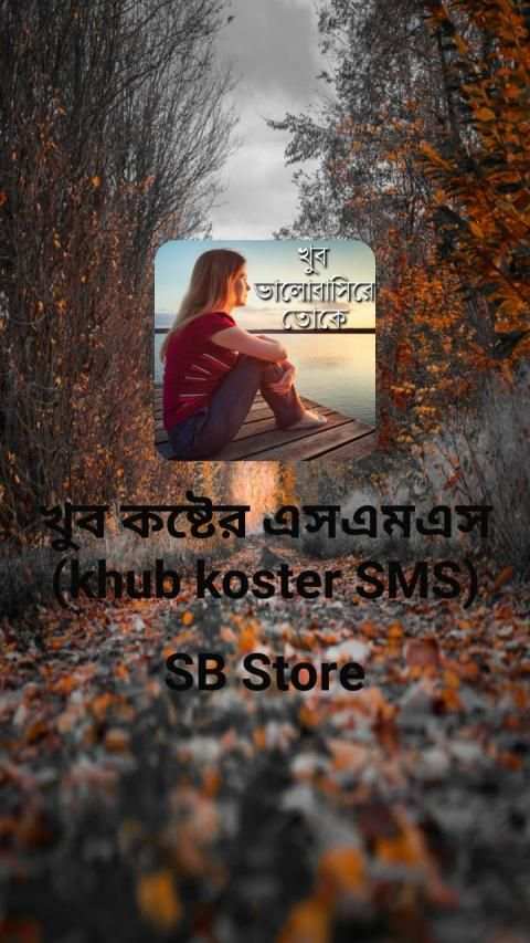 খুব কষ্টের এসএমএস (khub koster SMS) screenshot 8