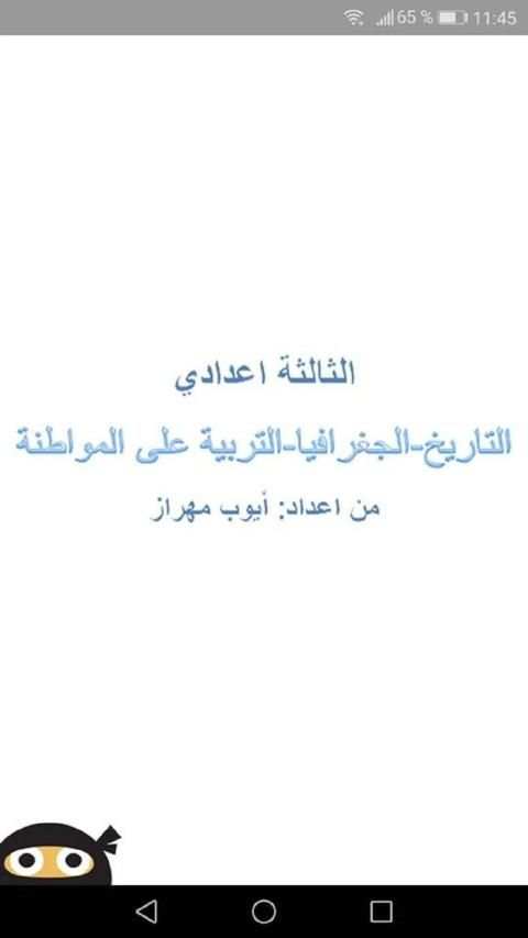 اجتماعيات الثالثة إعدادي
‎ screenshot 5