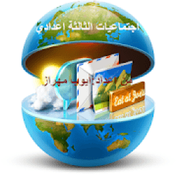 ikon اجتماعيات الثالثة إعدادي
‎