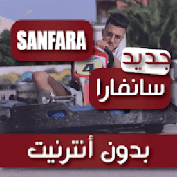 جميع أغاني سانفارا 2020 - العجلة دور بدون أنترنيت
‎ आइकन