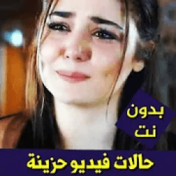حالات واتس حزينة فيديو بدون نت 2019
‎ icon