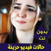 حالات واتس حزينة فيديو بدون نت 2019
‎ on 9Apps