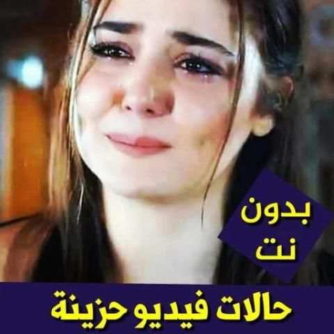 حالات واتس حزينة فيديو بدون نت 2019
‎ screenshot 1