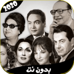 اغاني الزمن الجميل 2020 بدون انترنت
‎ icon