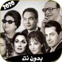 اغاني الزمن الجميل 2020 بدون انترنت
‎ on 9Apps