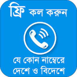 ফ্রি কল করুন যে কোন নম্বরে~Guide for how Free Call icon