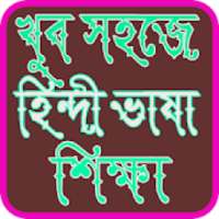 হিন্দি ভাষা শিক্ষা on 9Apps