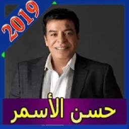 اجمل اغاني حسن الاسمر بدون انترنت 2020
‎