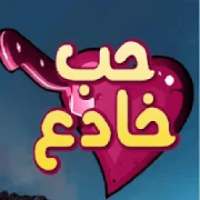 مسلسل حب خادع
‎ icon