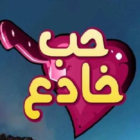 مسلسل حب خادع
‎ screenshot 2