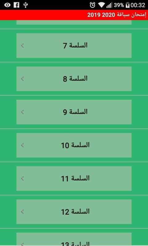 امتحان السياقة 2020
‎ screenshot 3