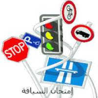 امتحان السياقة 2020
‎