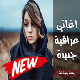 اغاني عراقية جديدة 2020 | بدون نت
‎ icon