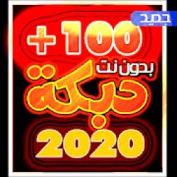 دبكات 100 دبكه بدون نت 2020 جميع الدبكات الجديده 1.0