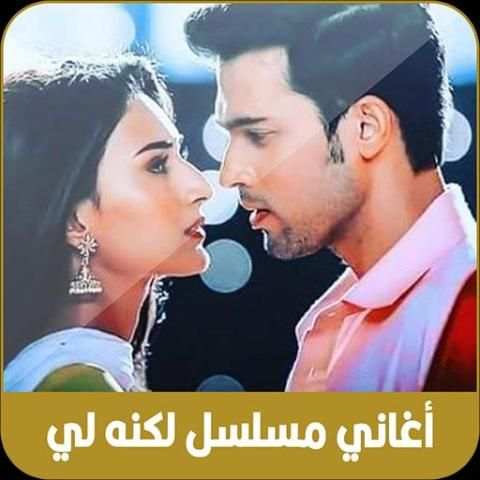 جميع أغاني مسلسل لكنه لي 2020
‎ स्क्रीनशॉट 2