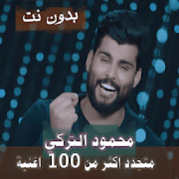 اصدار رسمي 2020 جميع اغاني محمود التركي بدون نت
‎ icon