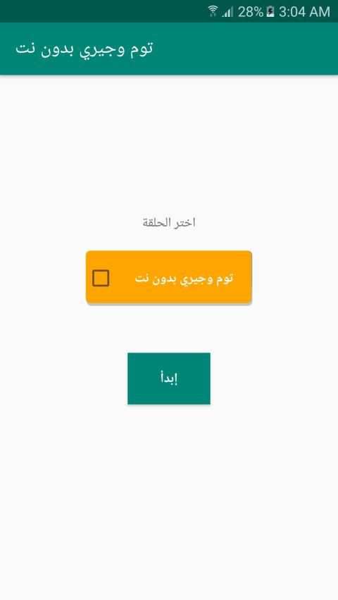 توم وجيري بدون نت
‎ screenshot 3