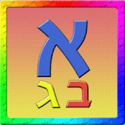 אלף בית לילדים
‎ icon
