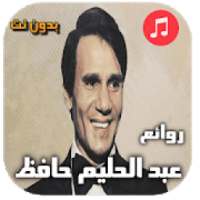 أغاني عبد الحليم حافظ بدون نت‎
‎ on 9Apps