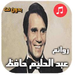 روائع عبد الحليم حافظ بدون نت 5.0