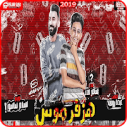 مهرجان هزفر موس انا علي اعدائي - سامر مدنى 2019
‎ आइकन