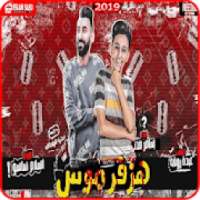 مهرجان هزفر موس انا علي اعدائي - سامر مدنى 2019
‎ on 9Apps