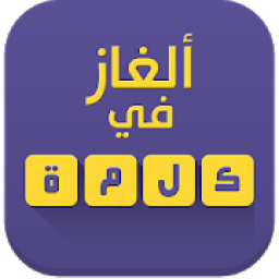 ألغاز في كلمة
‎ icon