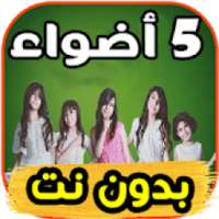 أغاني خمسة أضواء 5 lights بدون نت
‎ on 9Apps