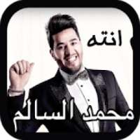 محمد السالم - نعم انته 2019 - بدون شبكة
‎ on 9Apps