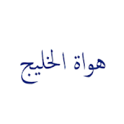 ikon هواة الخليج : طقس الخليج
‎