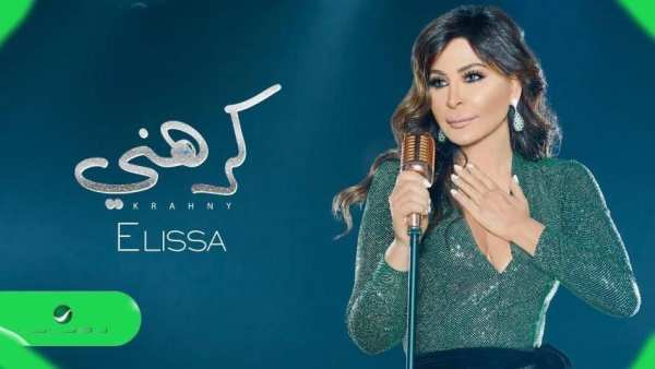 اغاني اليسا بدون نت 2020 اغاني جديدة
‎ screenshot 6