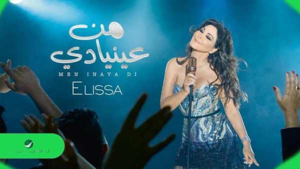 اغاني اليسا بدون نت 2020 اغاني جديدة
‎ screenshot 4
