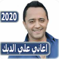 اغاني علي الديك 2020 بدون نت - ali al deek
‎ on 9Apps