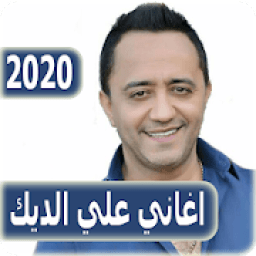 اغاني علي الديك 2020 بدون نت - ali al deek
‎ आइकन
