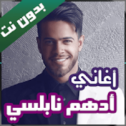 جميع اغاني ادهم نابلسي بدون نت 2020
‎ icon
