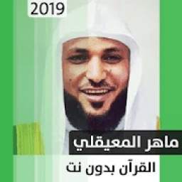 قرآن - ماهر المعيقلي 1.0