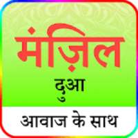 मंज़िल दुआ