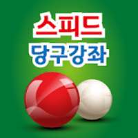 인기 당구교실 무료 - 당구 학습의 교과서 on 9Apps