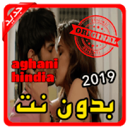 أغاني هندية aghani hindia بدون نت 2019
‎ icon