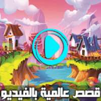 قصص قبل النوم بالفيديو - حكايات عالمية بالعربية
‎ on 9Apps