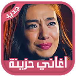 اغاني حزينة ‎رومانسية مبكية 2019 بدون انترنت
‎ icon