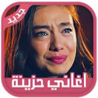 اغاني حزينة ‎رومانسية مبكية 2019 بدون انترنت
‎ on 9Apps