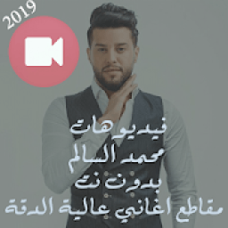 كليبات اغاني محمد السالم بدون نت 2019 فيديو كليب
‎ आइकन