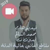 كليبات اغاني محمد السالم بدون نت 2019 فيديو كليب
‎
