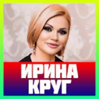 ирина круг песни