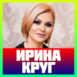 ирина круг песни icon