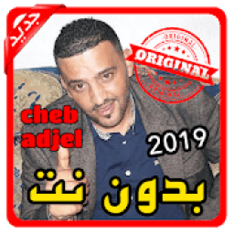 أغاني الشاب العجال cheb adjel بدون نت 2019
‎ icon