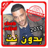 أغاني الشاب العجال cheb adjel بدون نت 2019
‎ on 9Apps