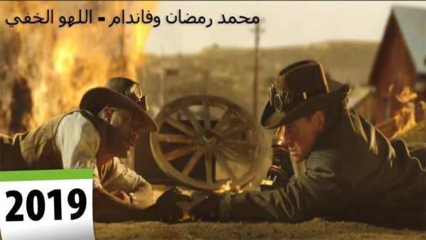 محمد رمضان وفاندام - اللهو الخفي 2019 بدون نت
‎ screenshot 3