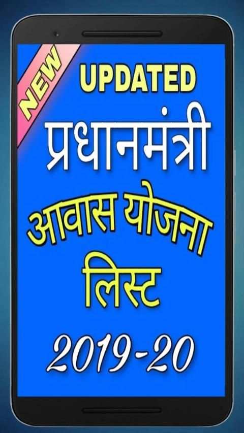 प्रधानमंत्री आवास योजना नई सूची 2019 (AllIndia)app screenshot 5
